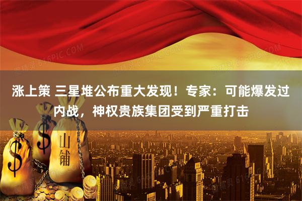 涨上策 三星堆公布重大发现！专家：可能爆发过内战，神权贵族集团受到严重打击
